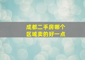 成都二手房哪个区域卖的好一点