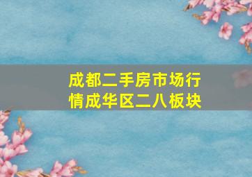 成都二手房市场行情成华区二八板块