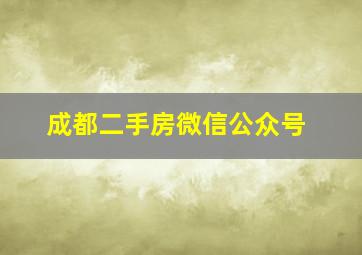 成都二手房微信公众号