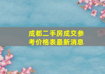 成都二手房成交参考价格表最新消息