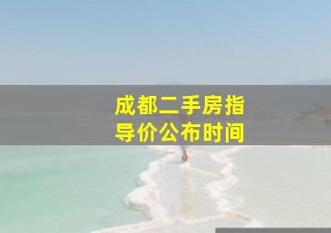 成都二手房指导价公布时间