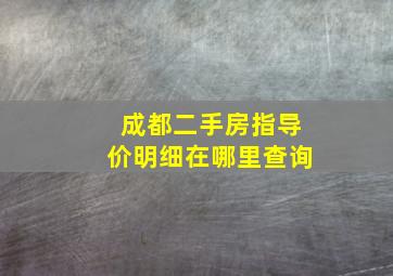 成都二手房指导价明细在哪里查询