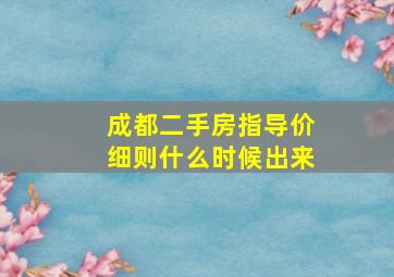 成都二手房指导价细则什么时候出来