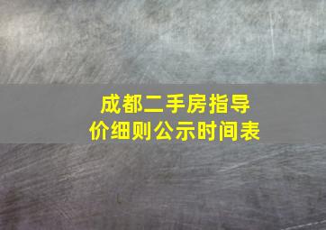 成都二手房指导价细则公示时间表