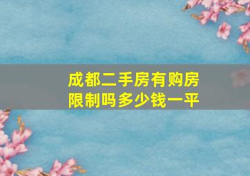 成都二手房有购房限制吗多少钱一平