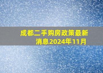 成都二手购房政策最新消息2024年11月