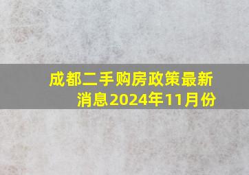 成都二手购房政策最新消息2024年11月份