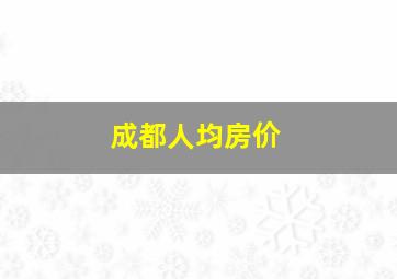 成都人均房价