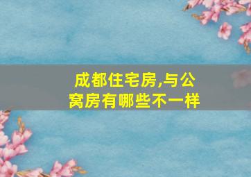 成都住宅房,与公窝房有哪些不一样