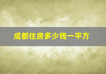 成都住房多少钱一平方