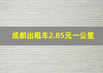 成都出租车2.85元一公里