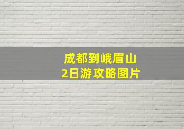 成都到峨眉山2日游攻略图片