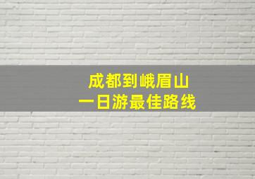 成都到峨眉山一日游最佳路线