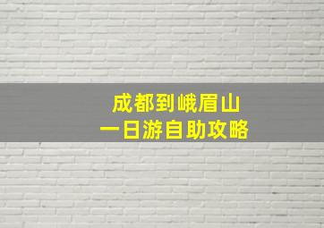 成都到峨眉山一日游自助攻略