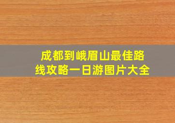 成都到峨眉山最佳路线攻略一日游图片大全