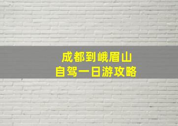 成都到峨眉山自驾一日游攻略