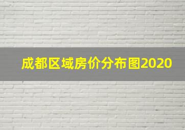 成都区域房价分布图2020