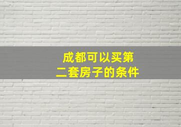 成都可以买第二套房子的条件