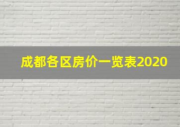 成都各区房价一览表2020