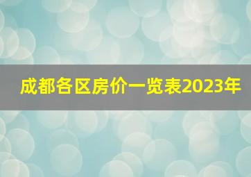 成都各区房价一览表2023年