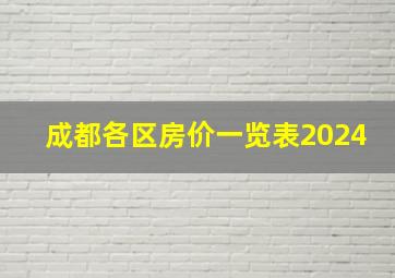 成都各区房价一览表2024