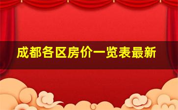 成都各区房价一览表最新