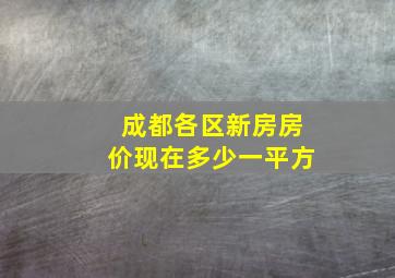 成都各区新房房价现在多少一平方