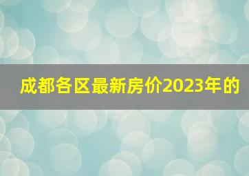 成都各区最新房价2023年的