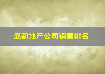 成都地产公司销售排名