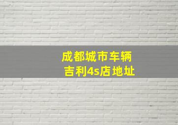 成都城市车辆吉利4s店地址