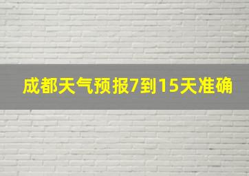 成都天气预报7到15天准确