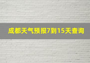 成都天气预报7到15天查询