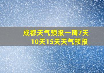 成都天气预报一周7天10天15天天气预报