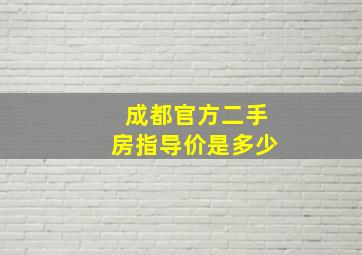 成都官方二手房指导价是多少