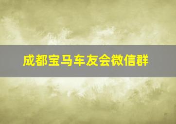 成都宝马车友会微信群