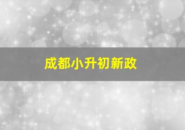 成都小升初新政