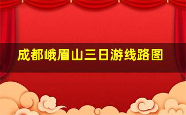 成都峨眉山三日游线路图