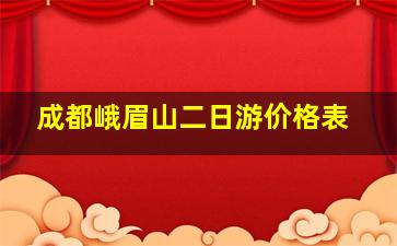 成都峨眉山二日游价格表