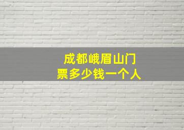 成都峨眉山门票多少钱一个人