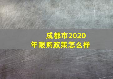 成都市2020年限购政策怎么样