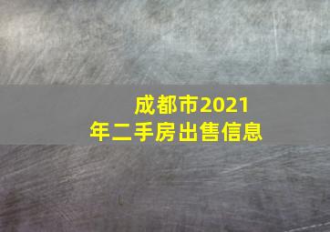 成都市2021年二手房出售信息