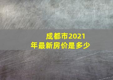 成都市2021年最新房价是多少