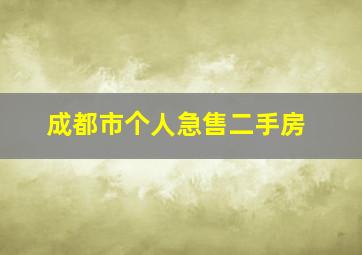 成都市个人急售二手房