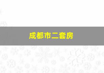 成都市二套房