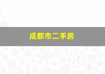 成都市二手房