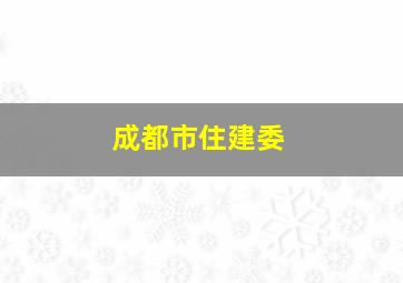 成都市住建委