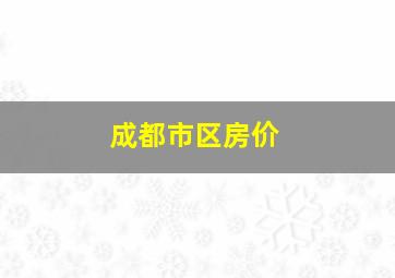 成都市区房价