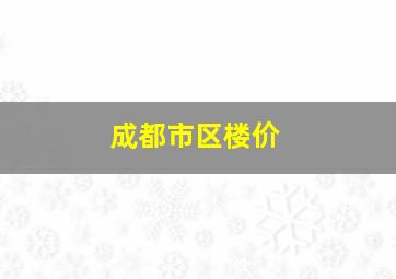 成都市区楼价