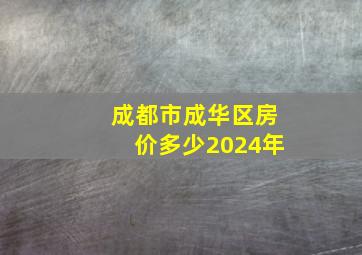 成都市成华区房价多少2024年