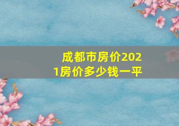 成都市房价2021房价多少钱一平